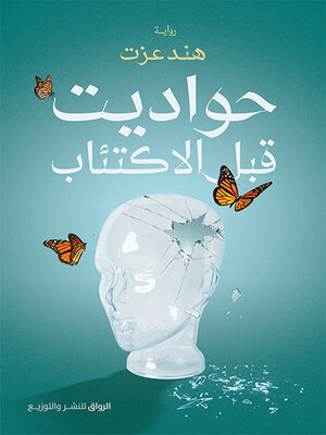 cover image of حواديت قبل الاكتئاب